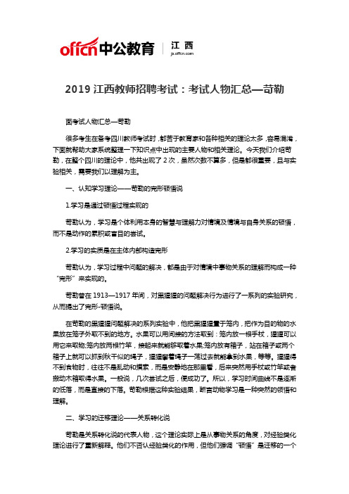 2019江西教师招聘考试：考试人物汇总—苛勒