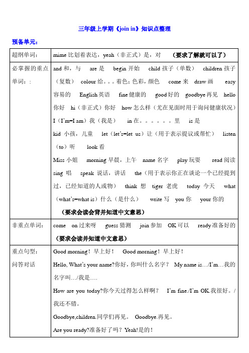 (完整版)新版join-in-三年级上册重点单词及句型整理