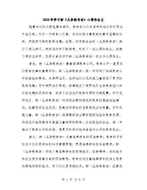 2024年学习新《义务教育法》心得体会五(3篇)