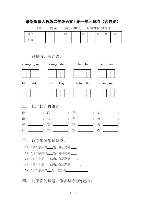 最新部编人教版二年级语文上册一单元试卷(含答案)