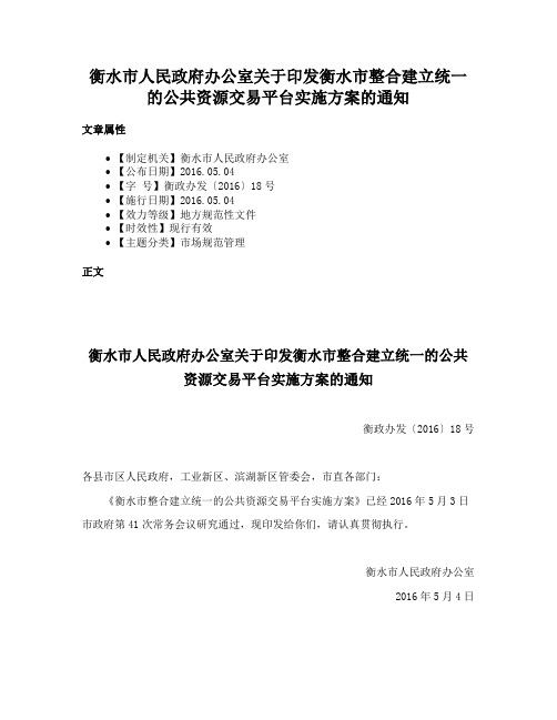 衡水市人民政府办公室关于印发衡水市整合建立统一的公共资源交易平台实施方案的通知