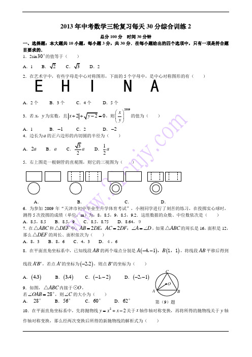 2013年中考数学三轮复习每天30分综合训练2