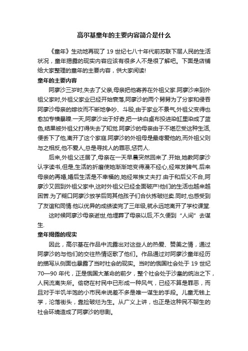 高尔基童年的主要内容简介是什么