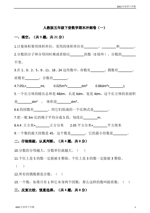 小学五年级下学期数学期末冲刺卷(一)小学(含答案)