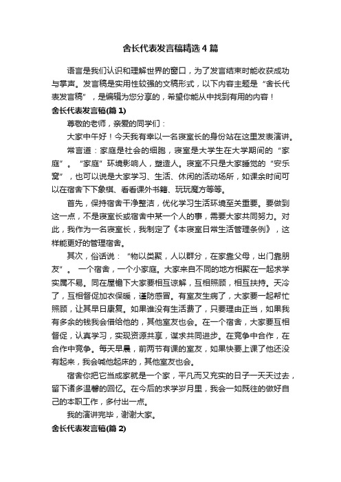 舍长代表发言稿精选4篇