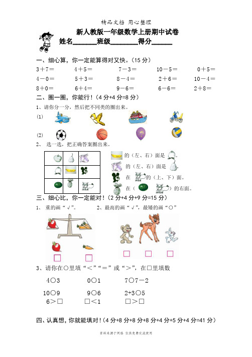 新人教版小学新人教版一上数学2014—2015学年度期中考测试题1