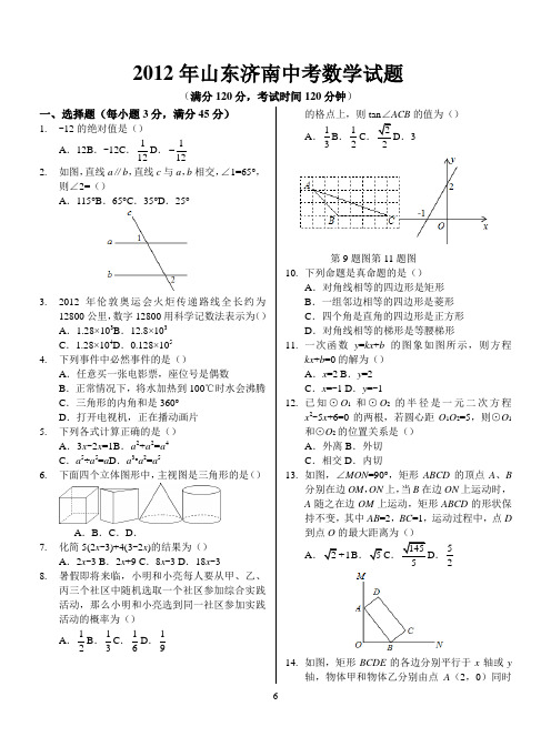 2012年山东济南市中考数学(含答案)