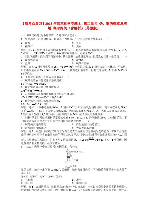 高考化学 专题3 第二单元 铁、铜的获取及应用课时闯关(含解析) 苏教版