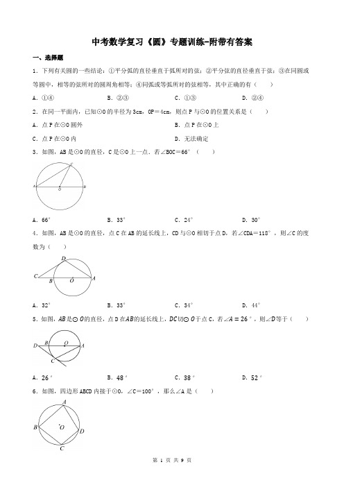 中考数学复习《圆》专题训练-附带有答案