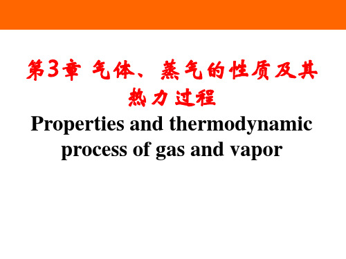 热工与流体力学基础最新版教学课件第3章 气体和蒸汽的性质及其热力过程