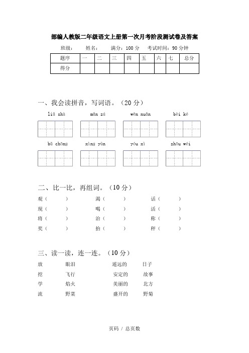 部编人教版二年级语文上册第一次月考阶段测试卷及答案