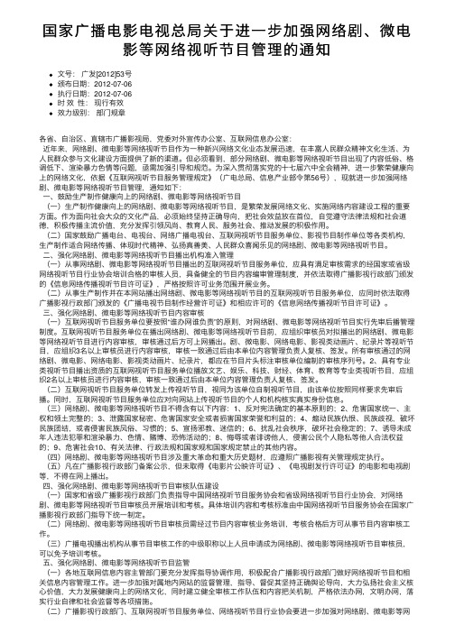 国家广播电影电视总局关于进一步加强网络剧、微电影等网络视听节目管理的通知