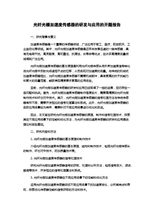 光纤光栅加速度传感器的研发与应用的开题报告