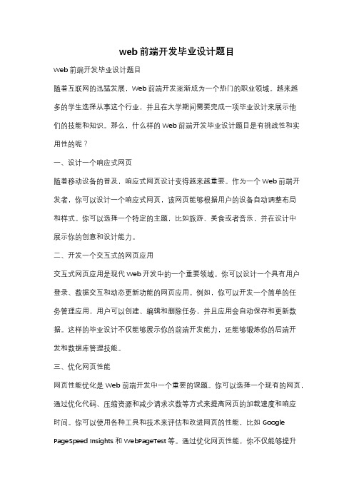 web前端开发毕业设计题目