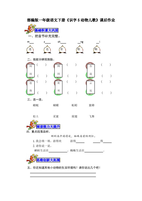 部编版一年级语文下册《识字5动物儿歌》课后作业练习题(附答案)