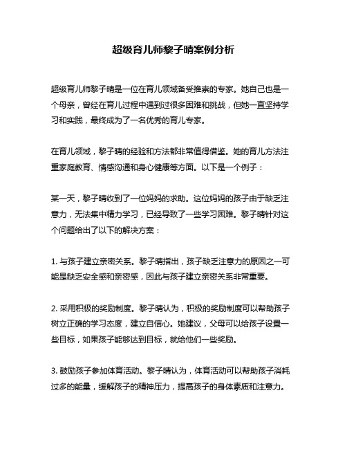 超级育儿师黎子晴案例分析