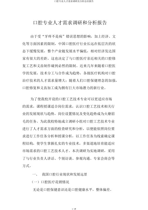 口腔专业人才需求调研及解析总结报告