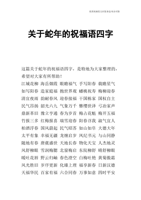 关于蛇年的祝福语四字