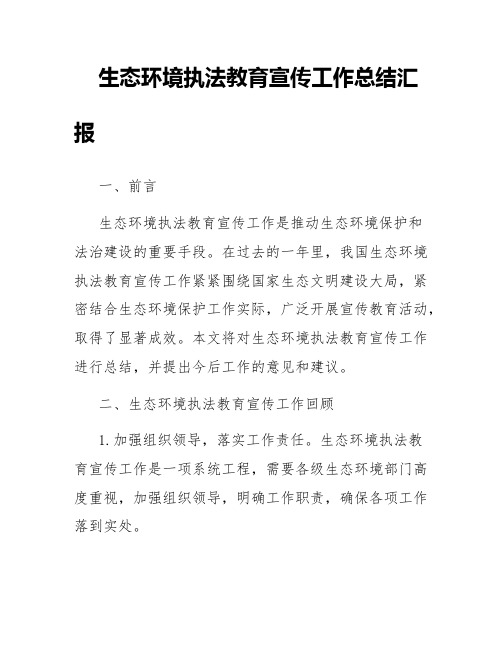 生态环境执法教育宣传工作总结汇报