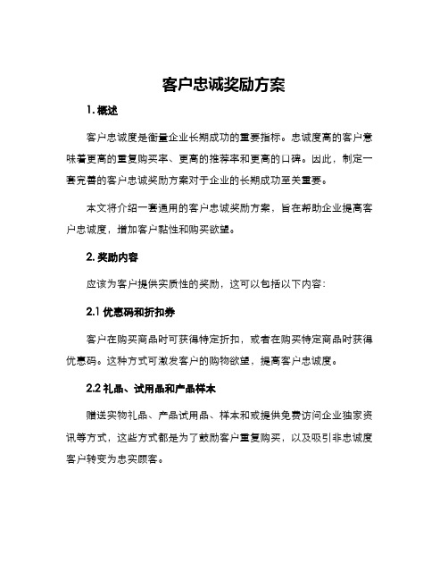 客户忠诚奖励方案