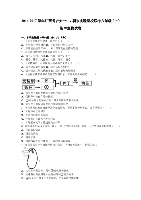 江西省吉安一中、朝宗实验学校联考2016-2017学年八年级(上)期中生物试卷(解析版)