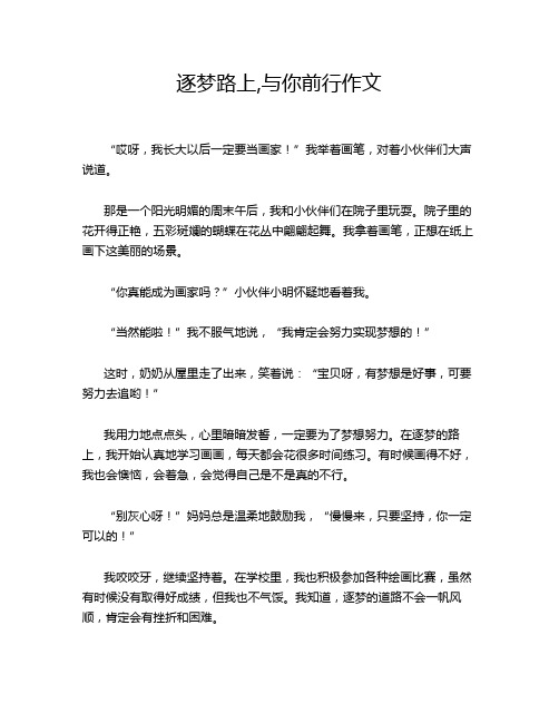 逐梦路上,与你前行作文