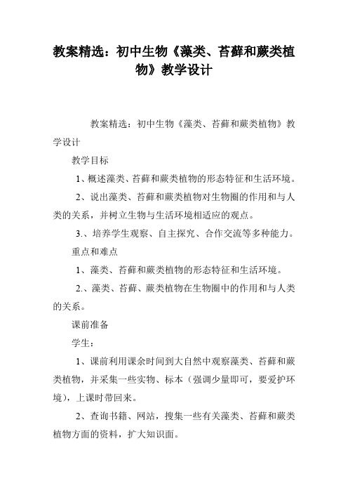 教案精选：初中生物《藻类、苔藓和蕨类植物》教学设计