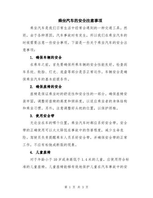 乘坐汽车的安全注意事项