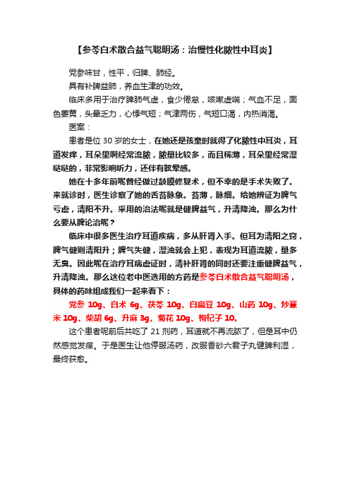 【参苓白术散合益气聪明汤：治慢性化脓性中耳炎】