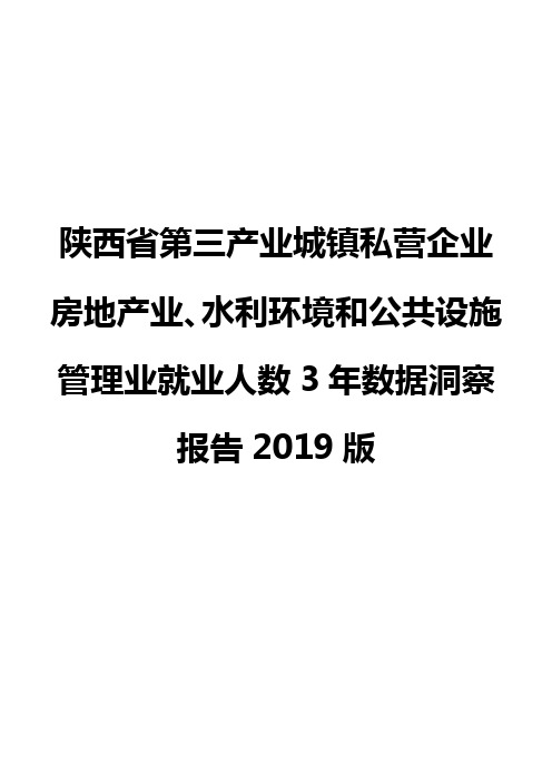 陕西省第三产业城镇私营企业房地产业、水利环境和公共设施管理业就业人数3年数据洞察报告2019版