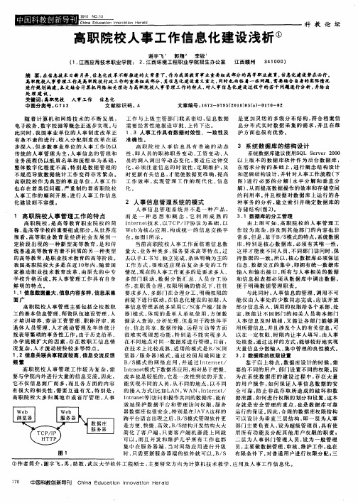 高职院校人事工作信息化建设浅析