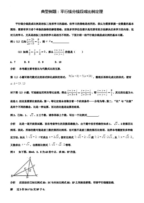 人教版高中数学选修4-1：1.2《平行线分线段成比例定理》典型例题