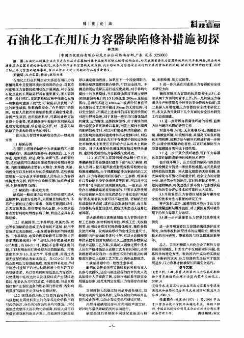 石油化工在用压力容器缺陷修补措施初探