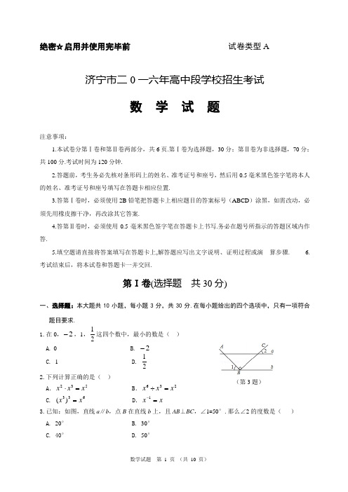 济宁市2016年高中段学校招生考试数学试题