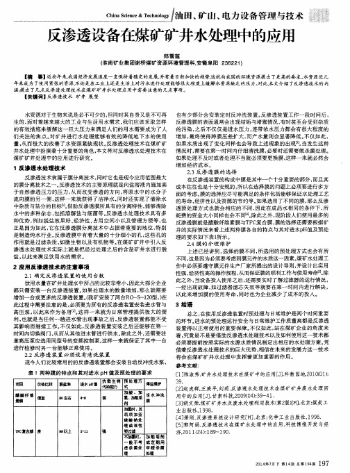 反渗透设备在煤矿矿井水处理中的应用