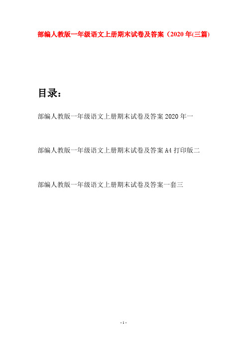 部编人教版一年级语文上册期末试卷及答案2020年(三套)