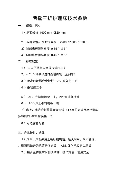 两摇三折护理床技术参数