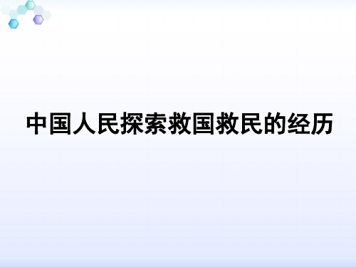 复习中国人民探索救国救民的历程