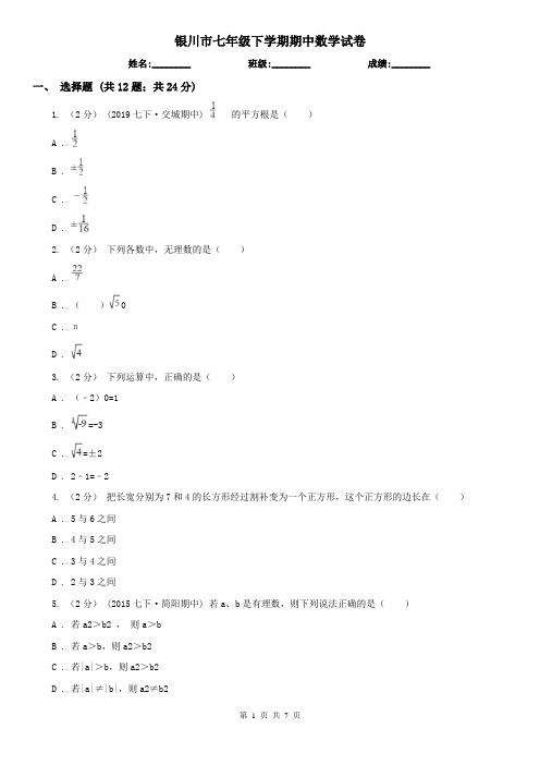 银川市七年级下学期期中数学试卷