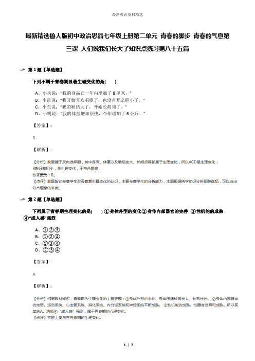 最新精选鲁人版初中政治思品七年级上册第二单元 青春的脚步 青春的气息第三课 人们说我们长大了知识点练习