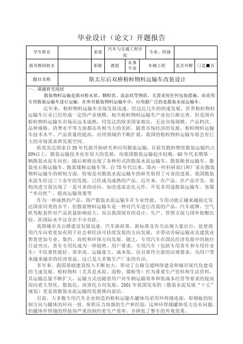 斯太尔后双桥粉粒物料运输车改装设计-开题报告