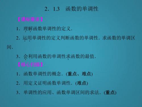 高中新课程数学(新课标人教B版)必修一2.1.3《函数的单调性》课件