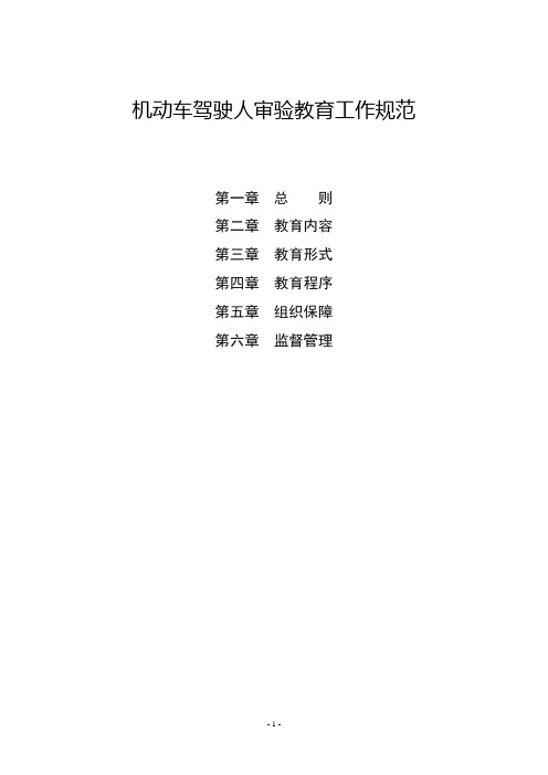 机动车驾驶人审验教育工作规范