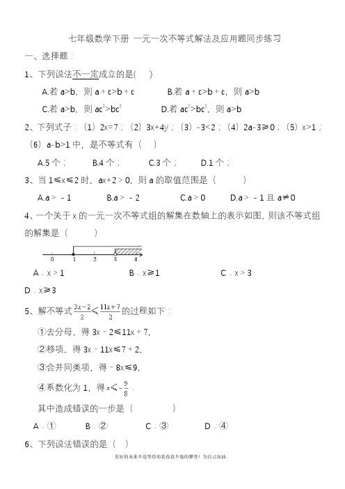 2020—2021年新人教版初中数学七年级下册一元一次不等式解法及应用题同步练习及答案.docx