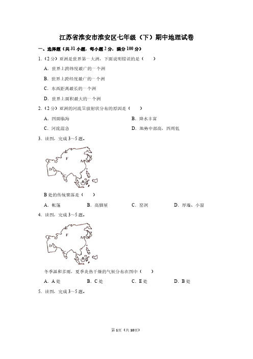 江苏省淮安市淮安区七年级(下)期中地理试卷