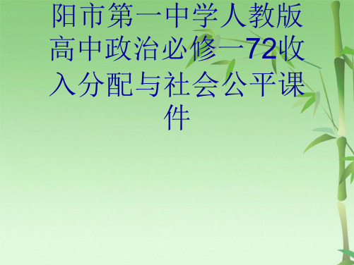 中学人教版高中政治必修一72收入分配与社会公平课件(共27张PPT)