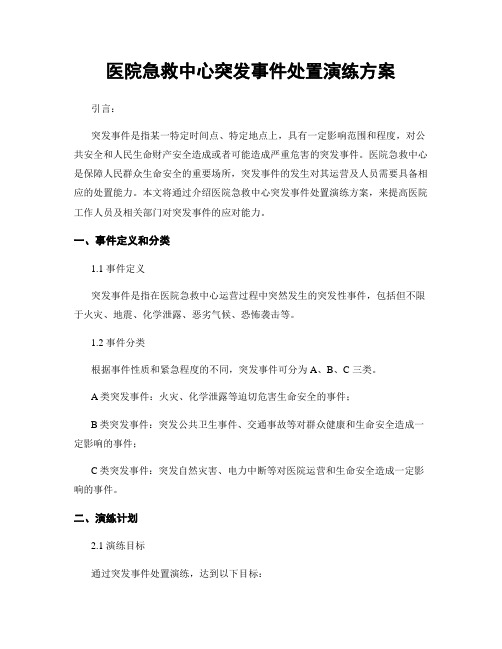 医院急救中心突发事件处置演练方案