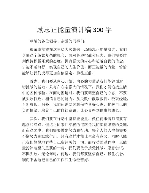 励志正能量演讲稿300字(精选10篇)