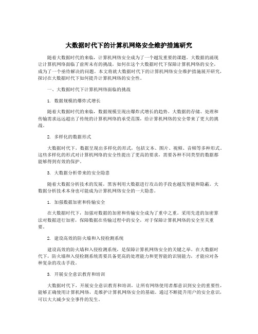 大数据时代下的计算机网络安全维护措施研究