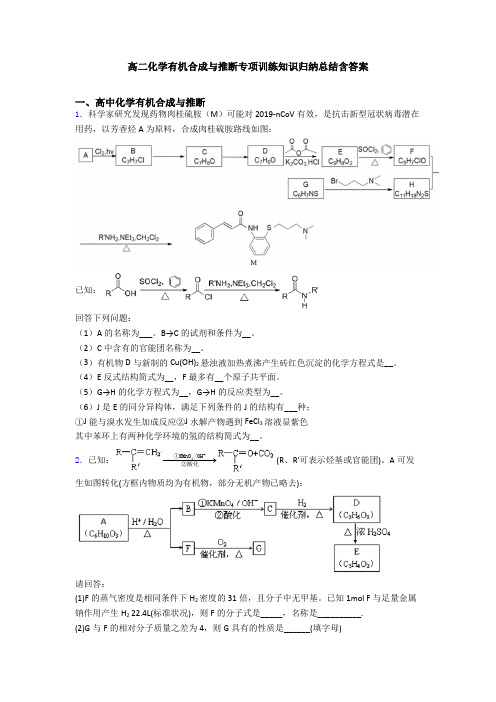 高二化学有机合成与推断专项训练知识归纳总结含答案